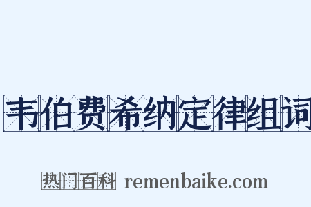 韦伯费希纳定律组词是什么意思的图片